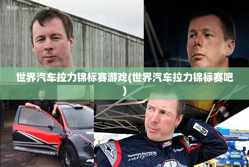 世界汽车拉力锦标赛游戏(世界汽车拉力锦标赛吧) 世界汽车拉力锦标赛游戏(世界汽车拉力锦标赛吧)