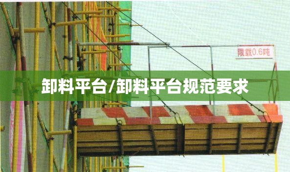 卸料平台/卸料平台规范要求