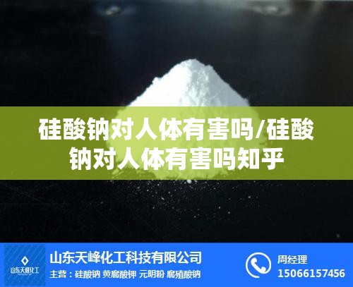 硅酸钠对人体有害吗/硅酸钠对人体有害吗知乎 硅酸钠对人体有害吗/硅酸钠对人体有害吗知乎