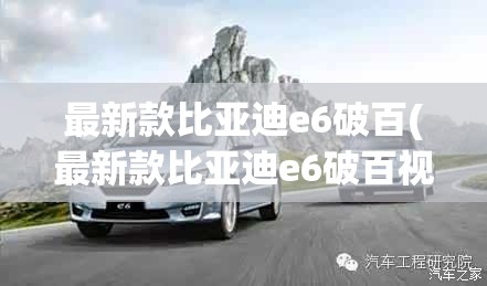 最新款比亚迪e6破百(最新款比亚迪e6破百视频)