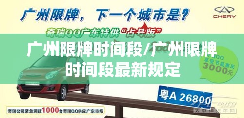 广州限牌时间段/广州限牌时间段最新规定
