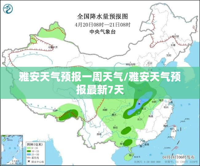雅安天气预报一周天气/雅安天气预报最新7天 雅安天气预报一周天气/雅安天气预报最新7天