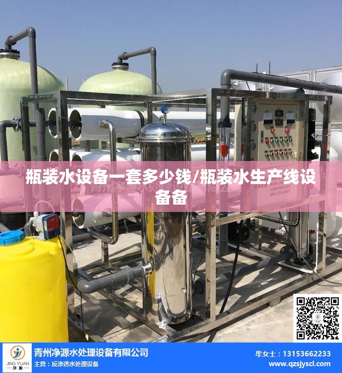 瓶装水设备一套多少钱/瓶装水生产线设备备 瓶装水设备一套多少钱/瓶装水生产线设备备