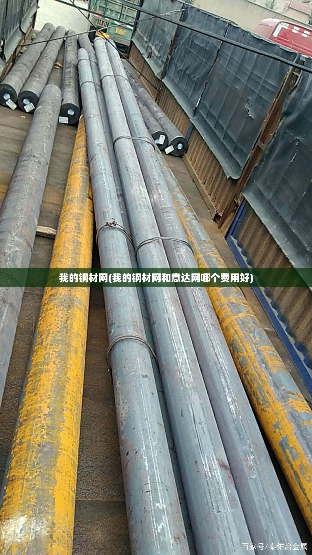 我的钢材网(我的钢材网和意达网哪个费用好)