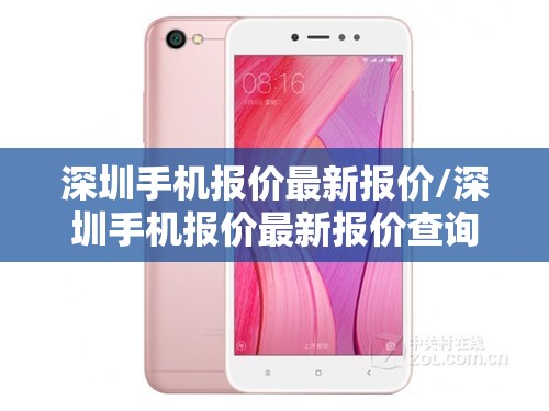深圳手机报价最新报价/深圳手机报价最新报价查询 深圳手机报价最新报价/深圳手机报价最新报价查询