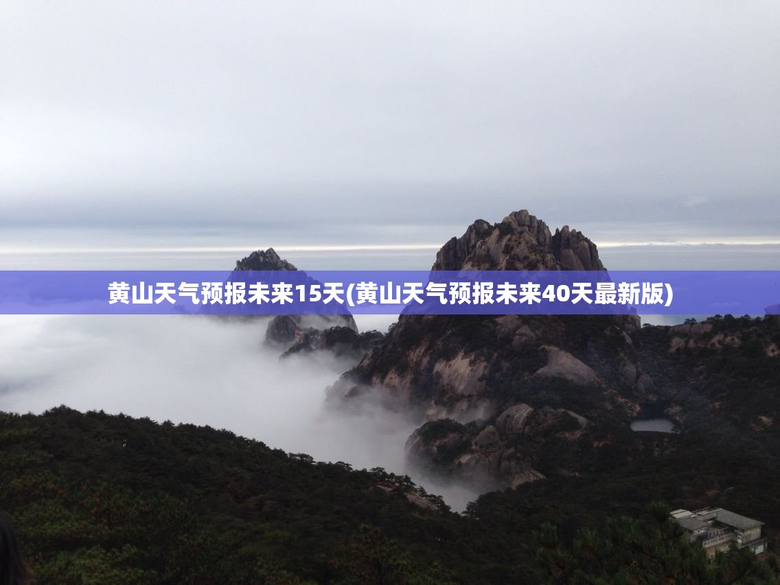 黄山天气预报未来15天(黄山天气预报未来40天最新版)