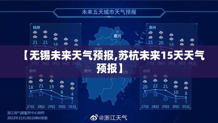 【无锡未来天气预报,苏杭未来15天天气预报】