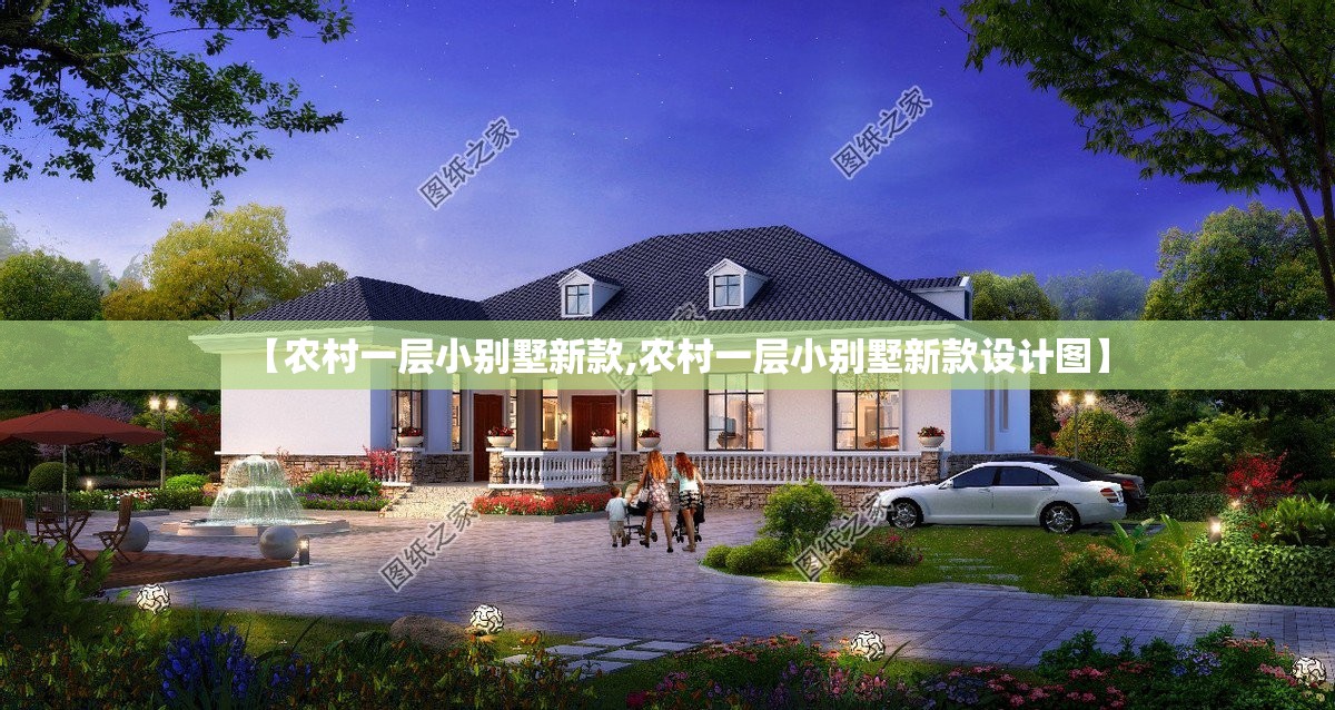 【农村一层小别墅新款,农村一层小别墅新款设计图】 【农村一层小别墅新款,农村一层小别墅新款设计图】