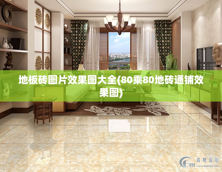 地板砖图片效果图大全(80乘80地砖通铺效果图) 地板砖图片效果图大全(80乘80地砖通铺效果图)