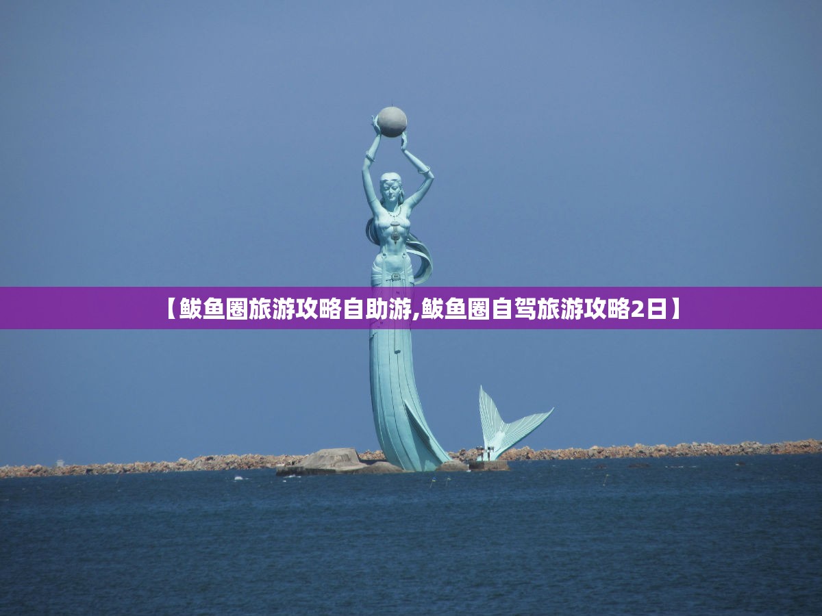 【鲅鱼圈旅游攻略自助游,鲅鱼圈自驾旅游攻略2日】
