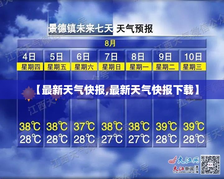【最新天气快报,最新天气快报下载】