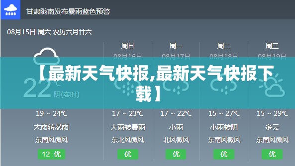 【最新天气快报,最新天气快报下载】