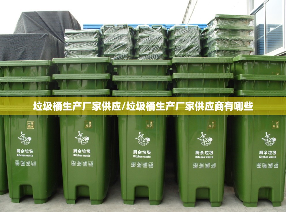 垃圾桶生产厂家供应/垃圾桶生产厂家供应商有哪些 垃圾桶生产厂家供应/垃圾桶生产厂家供应商有哪些