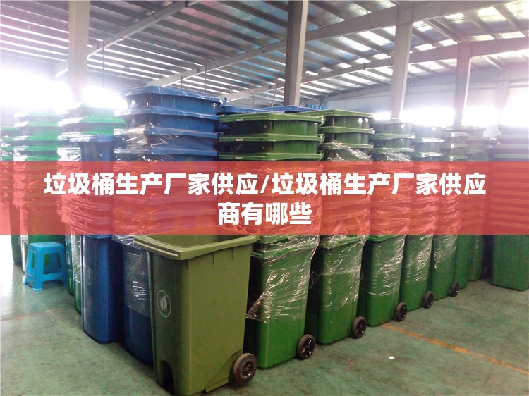 垃圾桶生产厂家供应/垃圾桶生产厂家供应商有哪些 垃圾桶生产厂家供应/垃圾桶生产厂家供应商有哪些