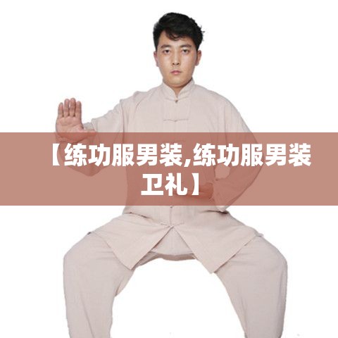 【练功服男装,练功服男装卫礼】 【练功服男装,练功服男装卫礼】