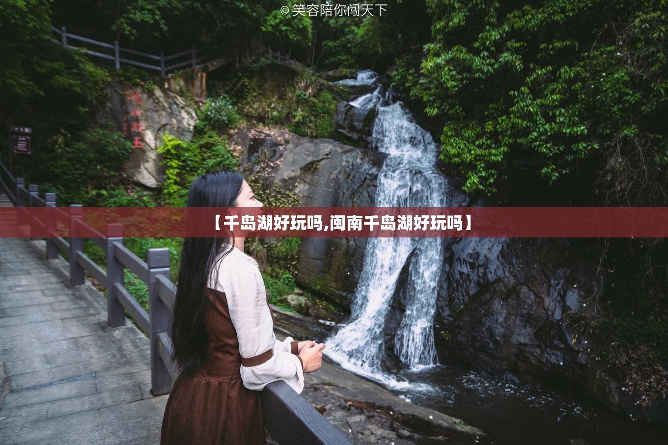 【千岛湖好玩吗,闽南千岛湖好玩吗】 【千岛湖好玩吗,闽南千岛湖好玩吗】