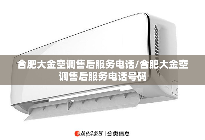 合肥大金空调售后服务电话/合肥大金空调售后服务电话号码 合肥大金空调售后服务电话/合肥大金空调售后服务电话号码