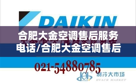 合肥大金空调售后服务电话/合肥大金空调售后服务电话号码 合肥大金空调售后服务电话/合肥大金空调售后服务电话号码