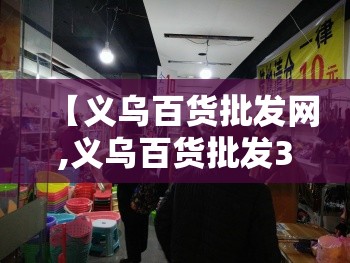 【义乌百货批发网,义乌百货批发3到5毛】 【义乌百货批发网,义乌百货批发3到5毛】