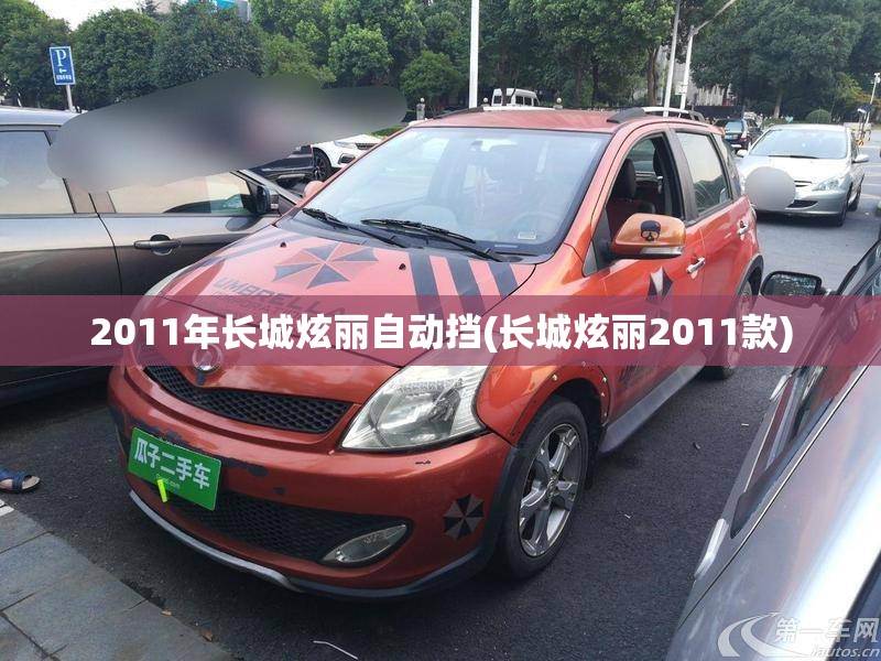 2011年长城炫丽自动挡(长城炫丽2011款) 2011年长城炫丽自动挡(长城炫丽2011款)