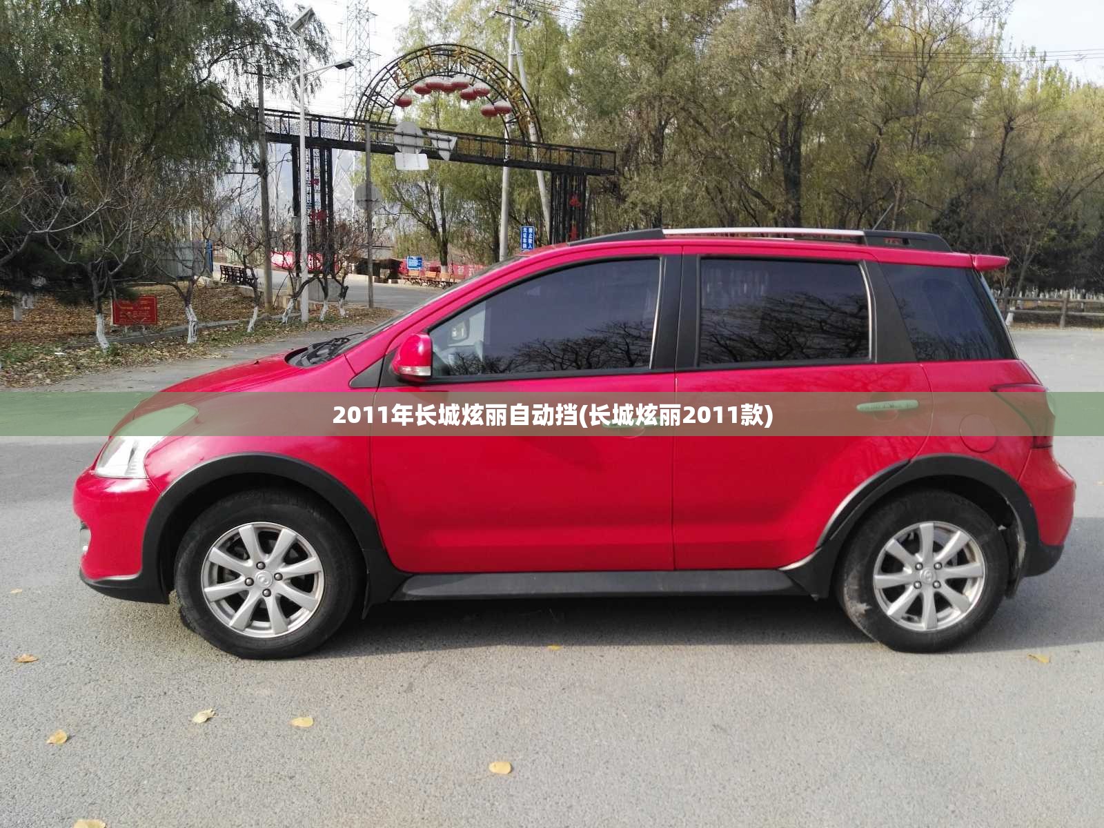 2011年长城炫丽自动挡(长城炫丽2011款) 2011年长城炫丽自动挡(长城炫丽2011款)