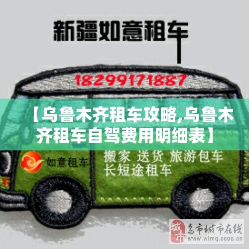 【乌鲁木齐租车攻略,乌鲁木齐租车自驾费用明细表】 【乌鲁木齐租车攻略,乌鲁木齐租车自驾费用明细表】