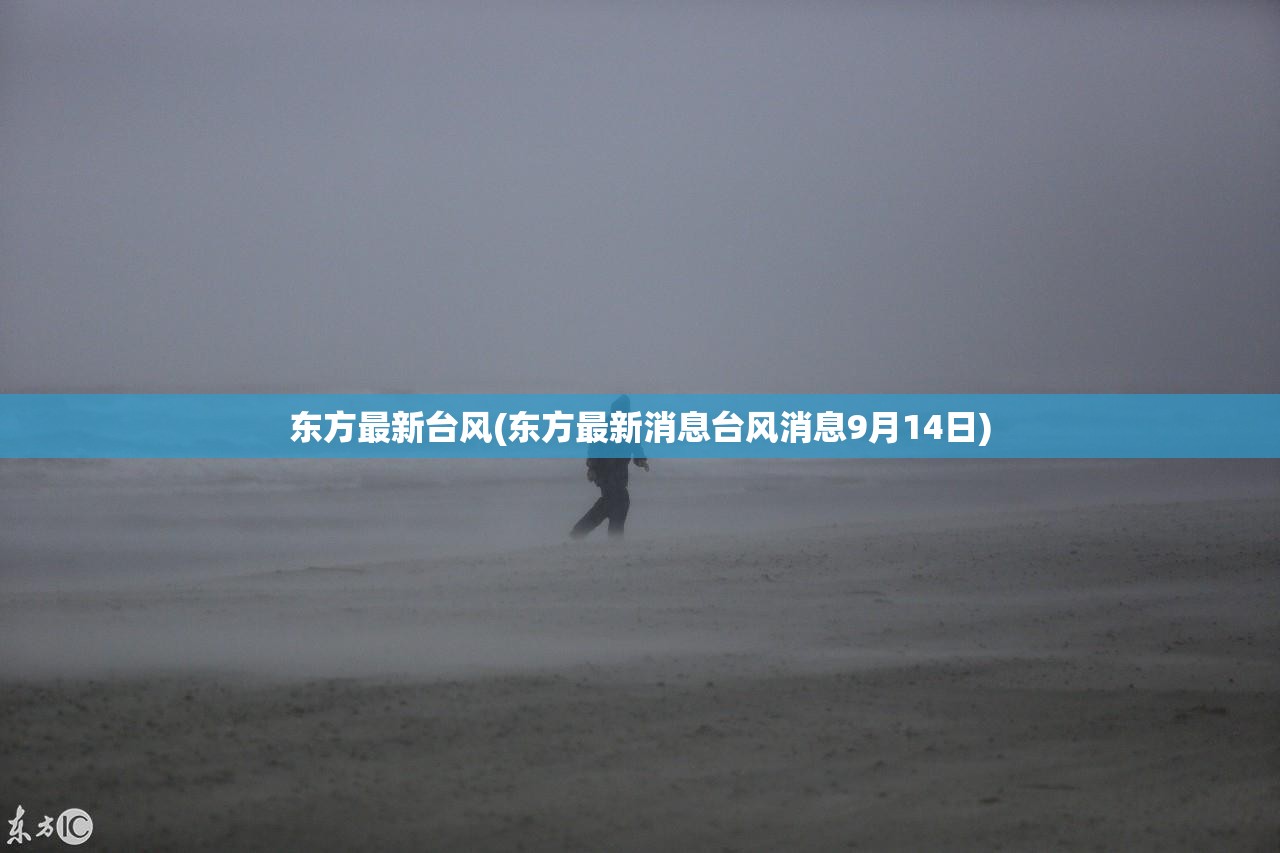 东方最新台风(东方最新消息台风消息9月14日) 东方最新台风(东方最新消息台风消息9月14日)