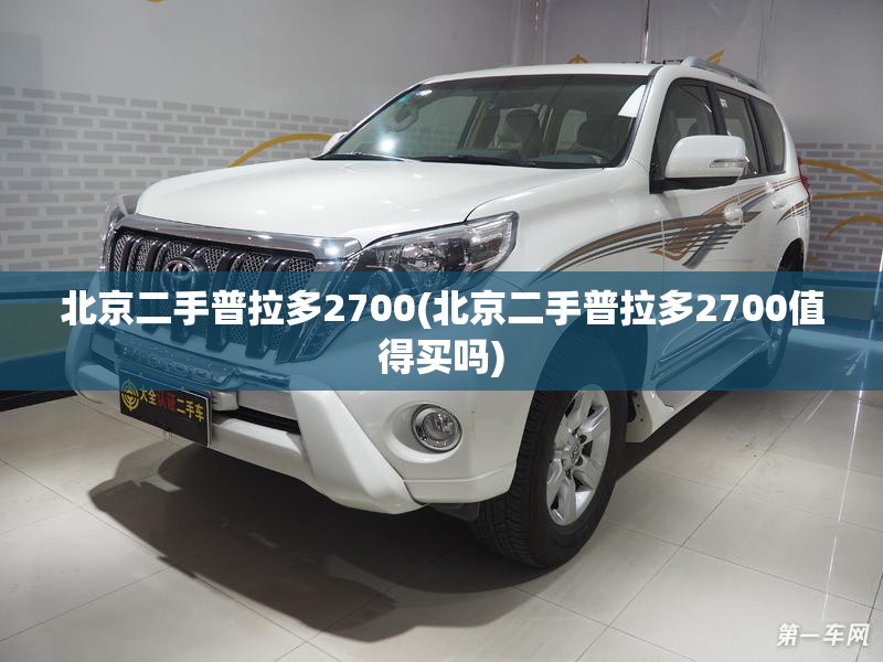 北京二手普拉多2700(北京二手普拉多2700值得买吗) 北京二手普拉多2700(北京二手普拉多2700值得买吗)
