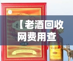 【老酒回收网费用查询,附近回收酒联系方式】 【老酒回收网费用查询,附近回收酒联系方式】