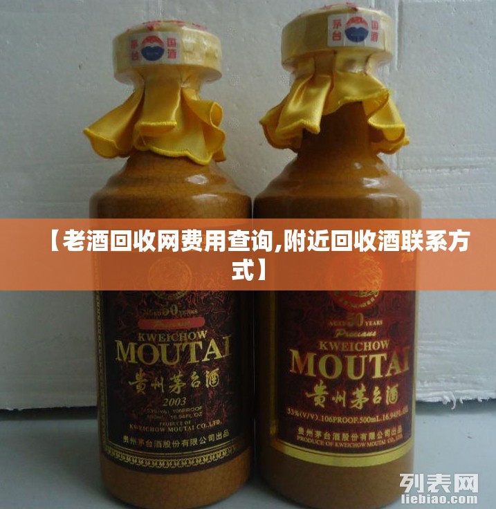 【老酒回收网费用查询,附近回收酒联系方式】 【老酒回收网费用查询,附近回收酒联系方式】