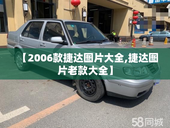 【2006款捷达图片大全,捷达图片老款大全】