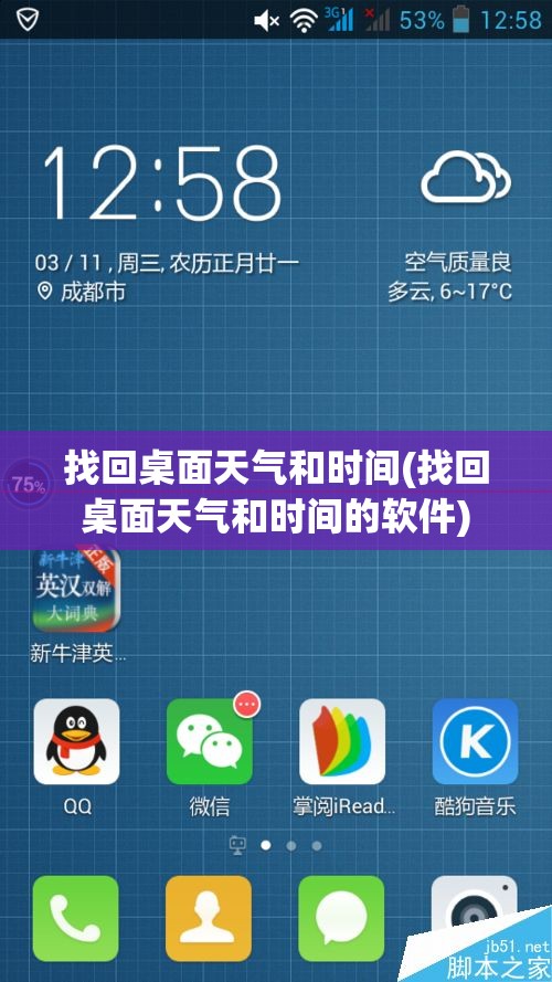找回桌面天气和时间(找回桌面天气和时间的软件)