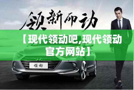 【现代领动吧,现代领动官方网站】