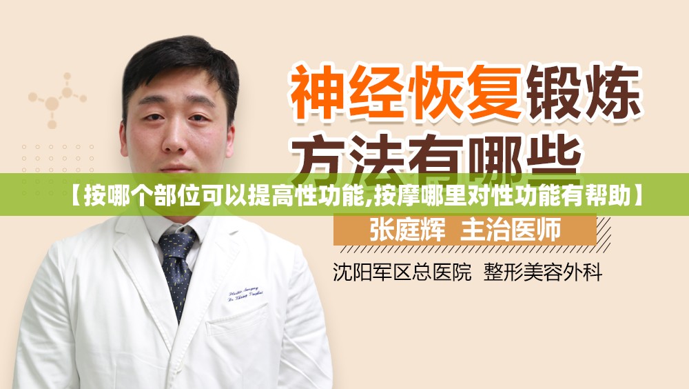 【按哪个部位可以提高性功能,按摩哪里对性功能有帮助】