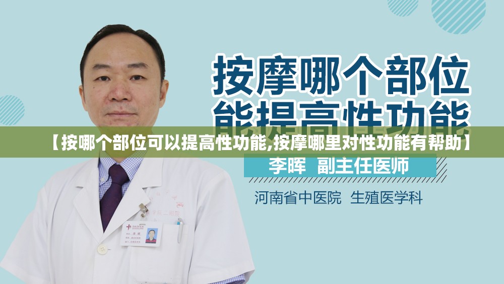 【按哪个部位可以提高性功能,按摩哪里对性功能有帮助】