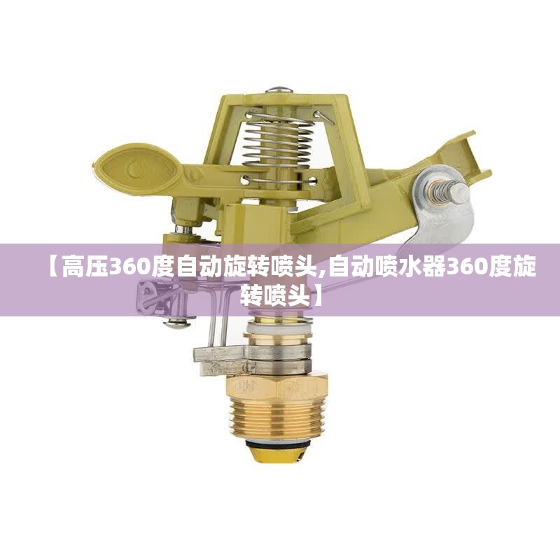 【高压360度自动旋转喷头,自动喷水器360度旋转喷头】