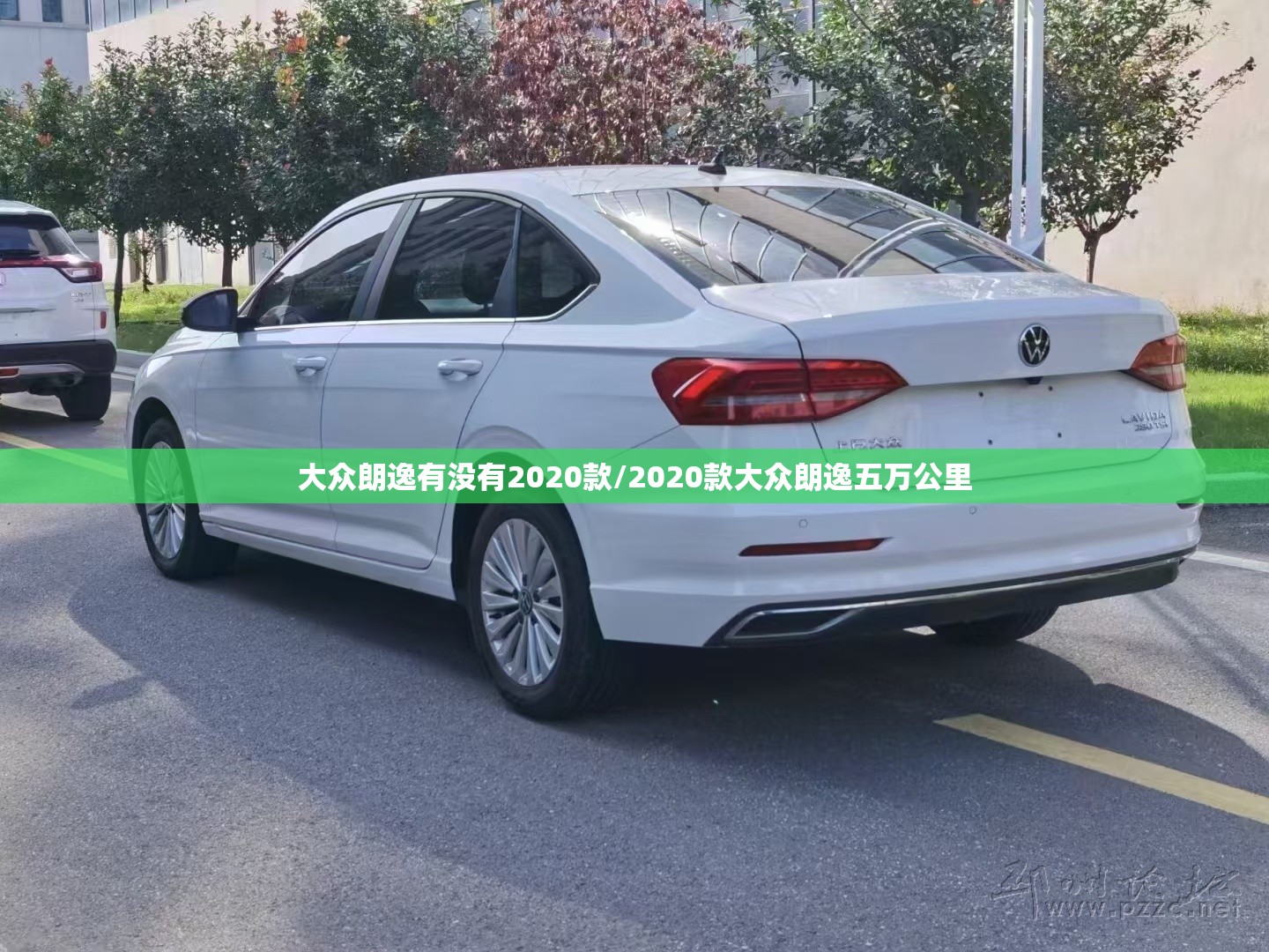 大众朗逸有没有2020款/2020款大众朗逸五万公里