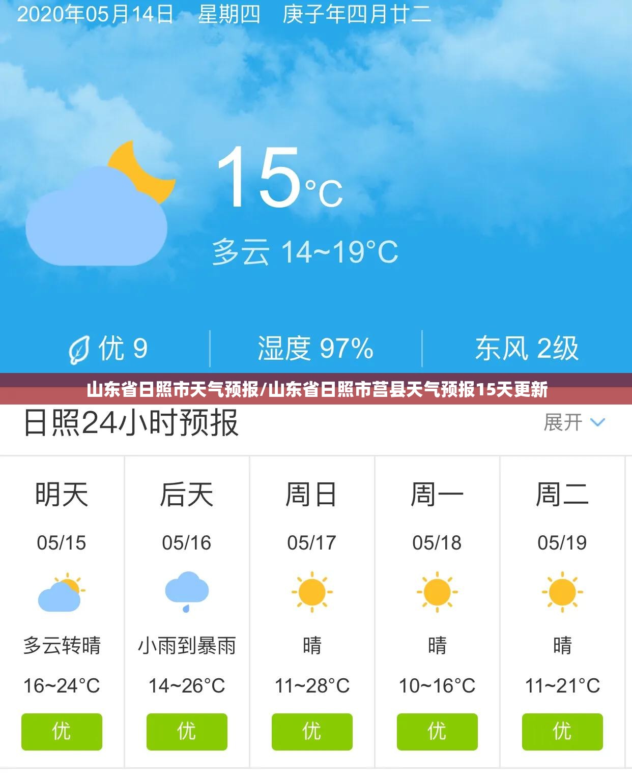山东省日照市天气预报/山东省日照市莒县天气预报15天更新 山东省日照市天气预报/山东省日照市莒县天气预报15天更新