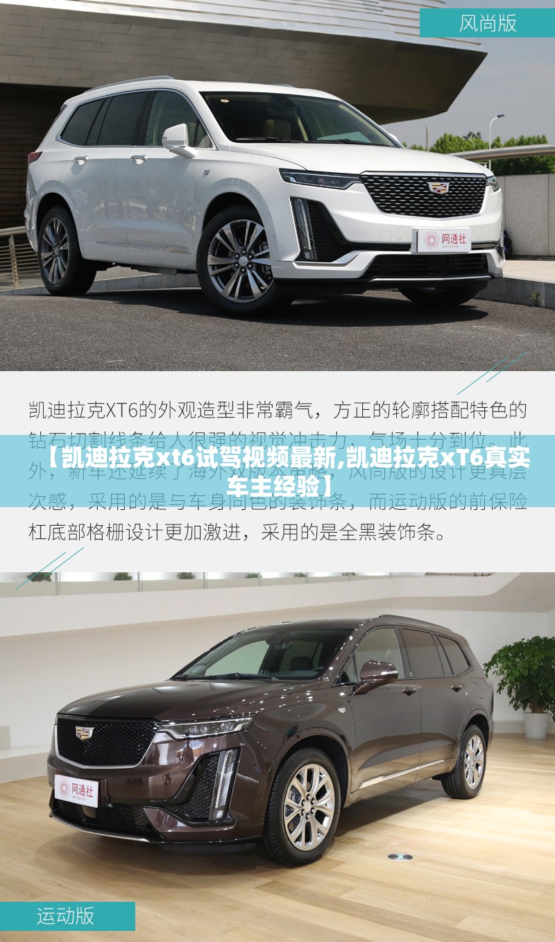 【凯迪拉克xt6试驾视频最新,凯迪拉克xT6真实车主经验】 【凯迪拉克xt6试驾视频最新,凯迪拉克xT6真实车主经验】