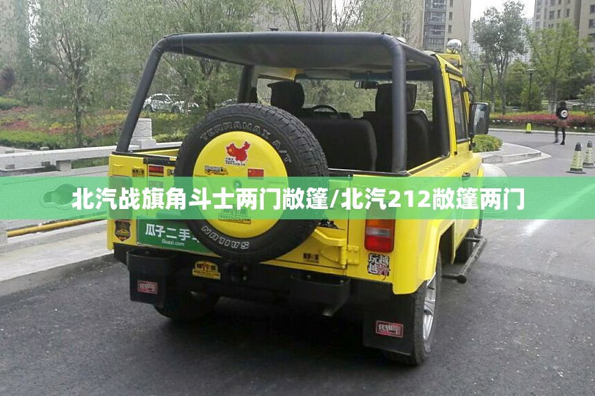 北汽战旗角斗士两门敞篷/北汽212敞篷两门 北汽战旗角斗士两门敞篷/北汽212敞篷两门