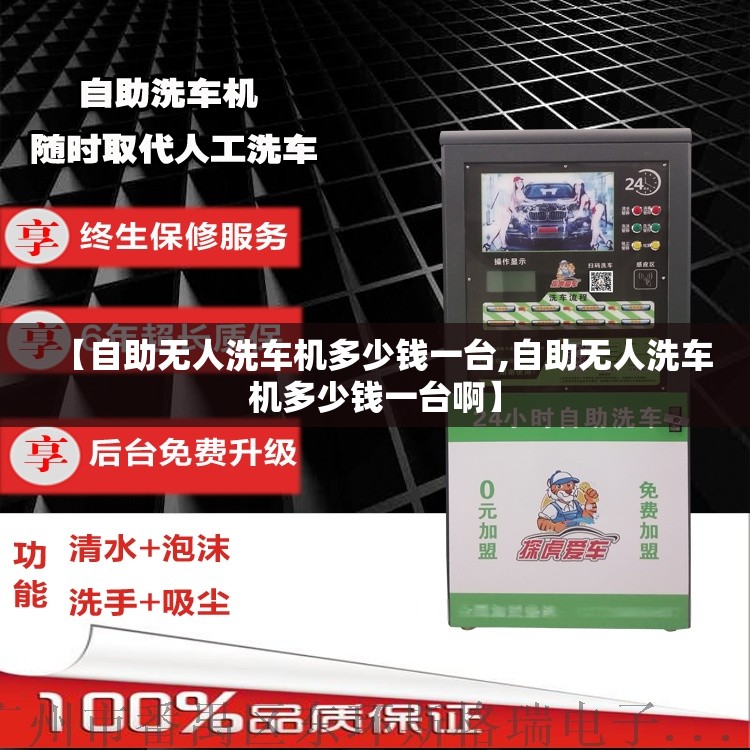【自助无人洗车机多少钱一台,自助无人洗车机多少钱一台啊】 【自助无人洗车机多少钱一台,自助无人洗车机多少钱一台啊】