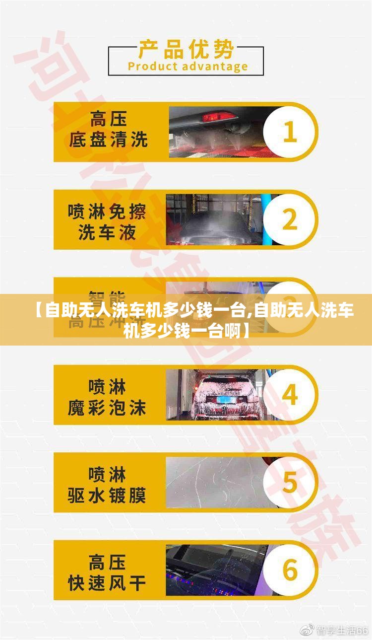 【自助无人洗车机多少钱一台,自助无人洗车机多少钱一台啊】 【自助无人洗车机多少钱一台,自助无人洗车机多少钱一台啊】