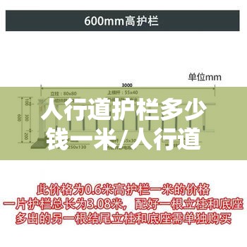 人行道护栏多少钱一米/人行道护栏多少钱一米合适 人行道护栏多少钱一米/人行道护栏多少钱一米合适