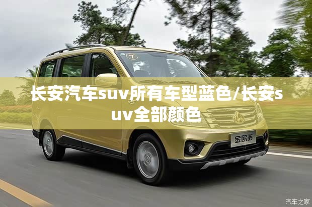 长安汽车suv所有车型蓝色/长安suv全部颜色 长安汽车suv所有车型蓝色/长安suv全部颜色