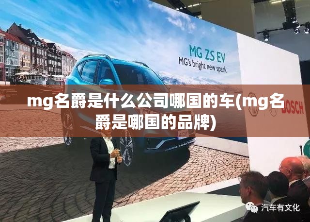 mg名爵是什么公司哪国的车(mg名爵是哪国的品牌) mg名爵是什么公司哪国的车(mg名爵是哪国的品牌)