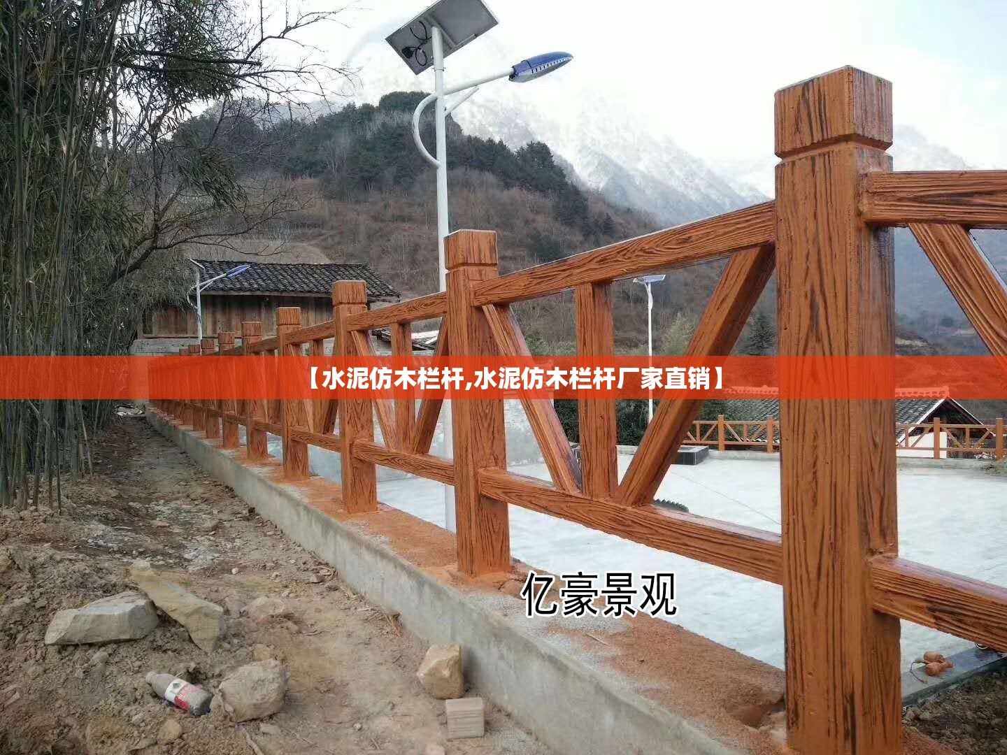 【水泥仿木栏杆,水泥仿木栏杆厂家直销】 【水泥仿木栏杆,水泥仿木栏杆厂家直销】