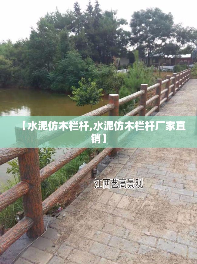 【水泥仿木栏杆,水泥仿木栏杆厂家直销】 【水泥仿木栏杆,水泥仿木栏杆厂家直销】
