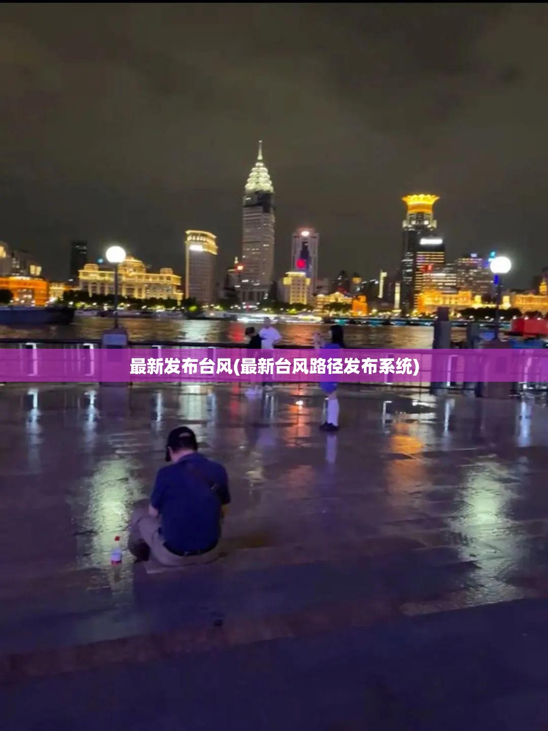 最新发布台风(最新台风路径发布系统)