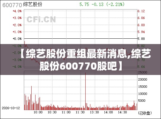 【综艺股份重组最新消息,综艺股份600770股吧】 【综艺股份重组最新消息,综艺股份600770股吧】