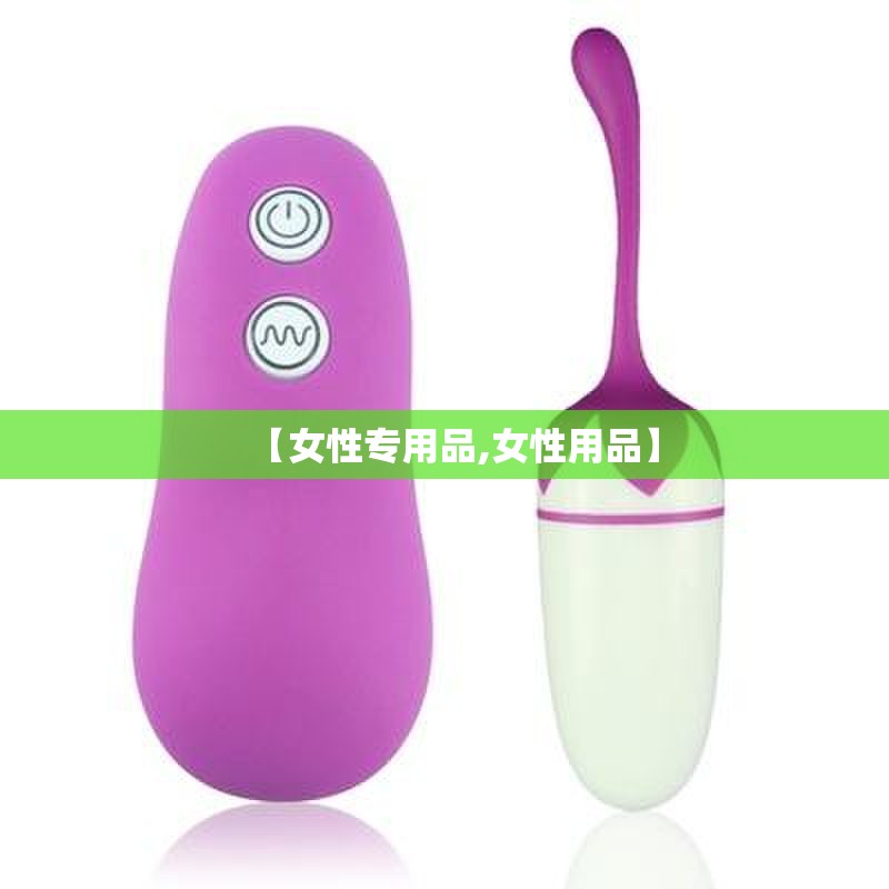 【女性专用品,女性用品】